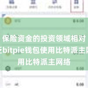 保险资金的投资领域相对广泛bitpie钱包使用比特派主网络