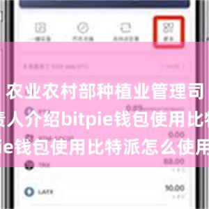 农业农村部种植业管理司相关负责人介绍bitpie钱包使用比特派怎么使用