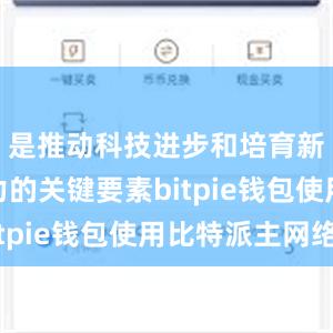 是推动科技进步和培育新质生产力的关键要素bitpie钱包使用比特派主网络