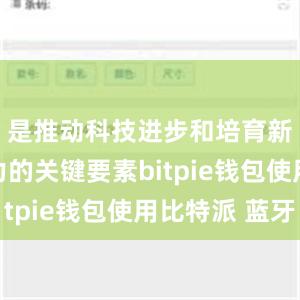 是推动科技进步和培育新质生产力的关键要素bitpie钱包使用比特派 蓝牙