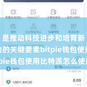 是推动科技进步和培育新质生产力的关键要素bitpie钱包使用比特派怎么使用