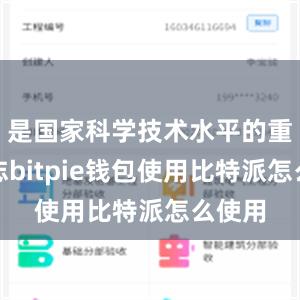 是国家科学技术水平的重要标志bitpie钱包使用比特派怎么使用