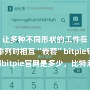 让多种不同形状的工件在钢板上排列时相互“嵌套”bitpie钱包使用bitpie官网是多少，比特派官网，比特派钱包，比特派下载