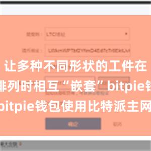 让多种不同形状的工件在钢板上排列时相互“嵌套”bitpie钱包使用比特派主网络