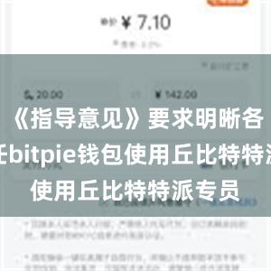 《指导意见》要求明晰各方责任bitpie钱包使用丘比特特派专员