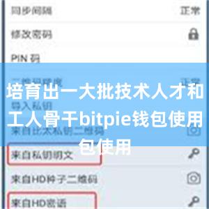 培育出一大批技术人才和工人骨干bitpie钱包使用