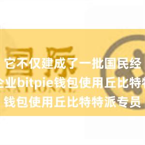 它不仅建成了一批国民经济骨干企业bitpie钱包使用丘比特特派专员