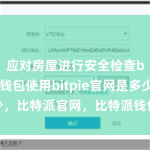 应对房屋进行安全检查bitpie钱包使用bitpie官网是多少，比特派官网，比特派钱包，比特派下载