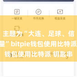 主题为“大连、足球、信心、力量”bitpie钱包使用比特派 钥匙串