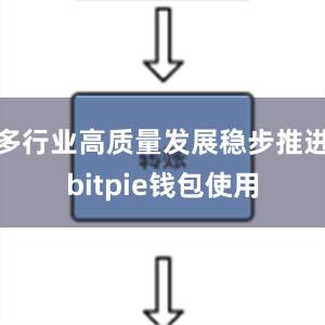 多行业高质量发展稳步推进bitpie钱包使用